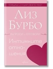 Интимните отношения