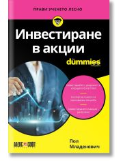 For Dummies: Инвестиране в акции