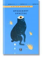 Иракският Христос