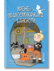 Ирене и прахосмукачката за банкноти