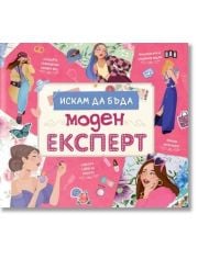 Искам да бъда моден експерт