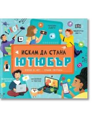Искам да стана ютюбър