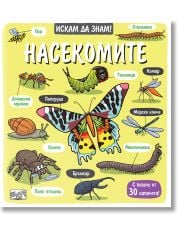 Искам да знам! Насекомите