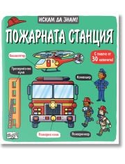 Искам да знам! Пожарната станция