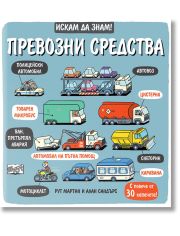 Искам да знам! Превозни средства