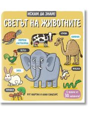 Искам да знам! Светът на животните