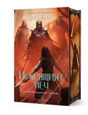 Наследството на Даркуотър, книга 1: Искрящият меч, твърди корици