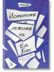 Истините и лъжите на Ела Блек