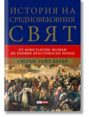 История на средновековния свят. От Константин Велики до Първия кръстоносен поход