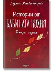 Истории от бабината кухня, Четири сезона