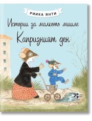 Истории за малкото мишле: Капризният ден