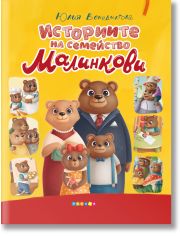 Историите на семейство Малинкови