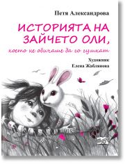 Историята на зайчето Оли, което не обичаше да го гушкат