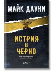 Истрия в черно