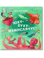 Юху-Буху-Измислячус!