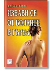 Избави се от болките в гърба