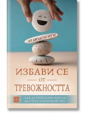 Избави се от тревожността