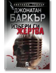 Избери си жертва, твърди корици