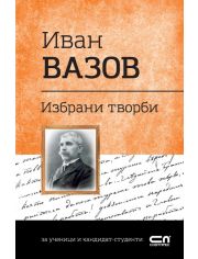 Иван Вазов: Избрани творби за ученици и кандидат-студенти.