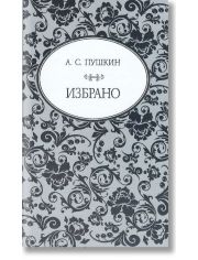 Избрано: А. С. Пушкин