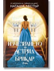 Изчезването на Астрид Брикар