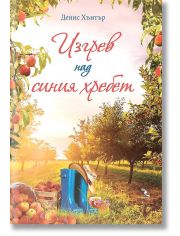 Изгрев над синия хребет
