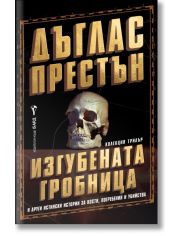 Изгубената гробница