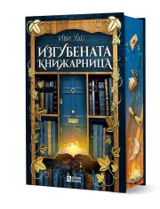 Изгубената книжарница