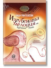 Изгубената мелодия на духчето Йойо