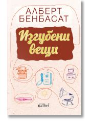Изгубени вещи