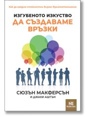 Изгубеното изкуство да създаваме връзки