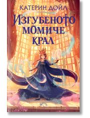 Изгубеното момиче крал