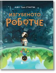 Изгубеното роботче