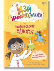 Изи изобретателката, книга 1: Изи изобретателката и необикновеният еднорог 