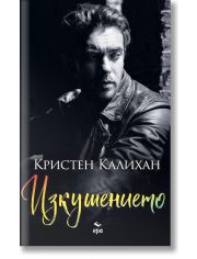 Изкушението