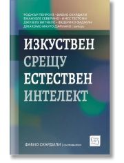 Изкуствен срещу естествен интелект