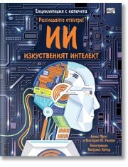 Изкуственият интелект