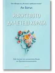 Изкуството да четеш хората