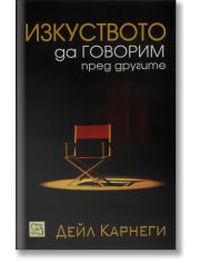 Изкуството да говорим пред другите, меки корици