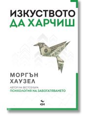 Изкуството да харчиш