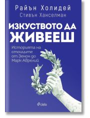 Изкуството да живееш. Историята на стоиците от Зенон до Марк Аврелий