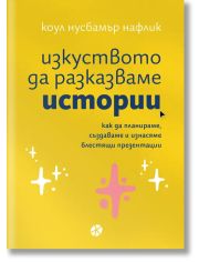 Изкуството да разказваме истории. Как да планираме, създаваме и изнасяме блестящи презентации.
