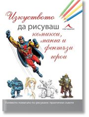 Изкуството да рисуваш комикси, манга и фентъзи герои
