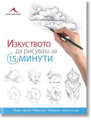 Изкуството да рисуваш за 15 минути