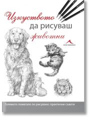 Изкуството да рисуваш животни
