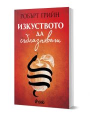 Изкуството да съблазняваш