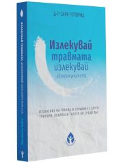 Излекувай травмата, излекувай автоимунитета