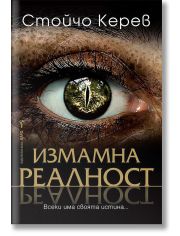 Измамна реалност