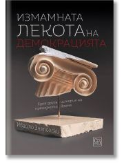 Измамната лекота на демокрацията