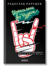 Изнасилени от чудеса